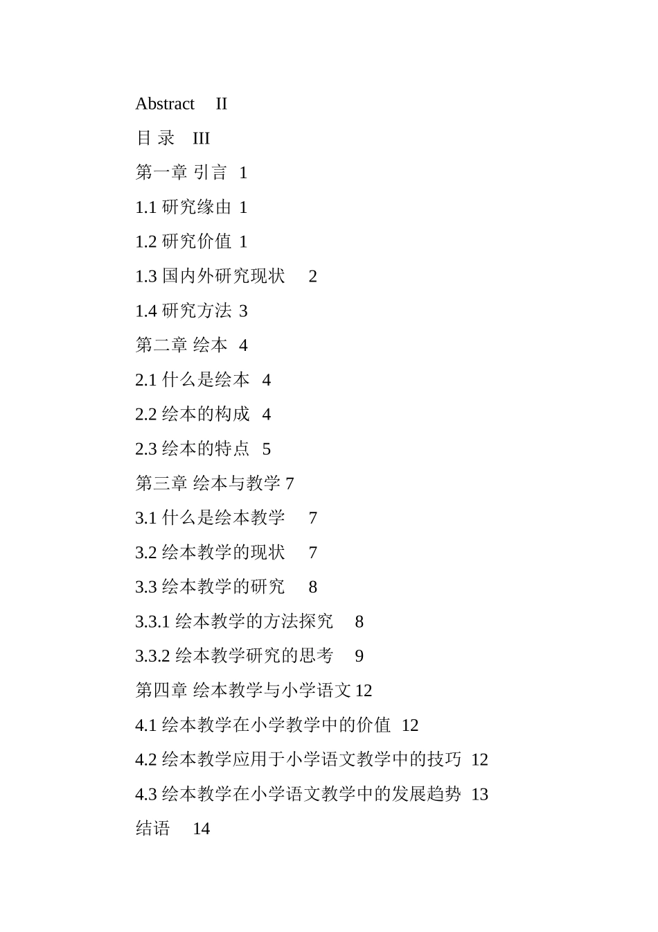 绘本与小学语文教学研究  教学教育专业_第3页