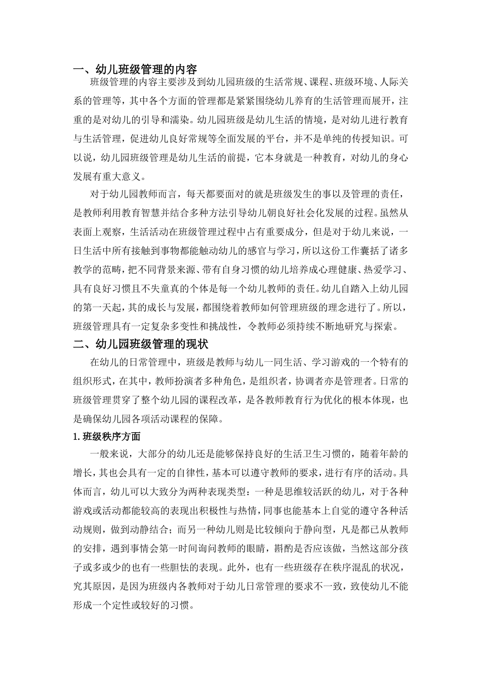 幼儿园班级管理_第2页