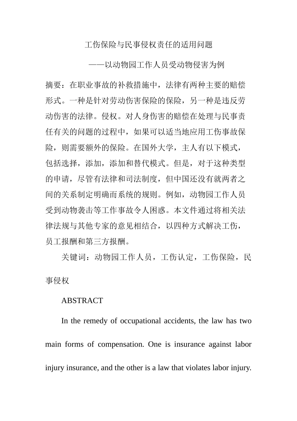 工伤保险与民事侵权责任的适用问题   法学专业_第1页