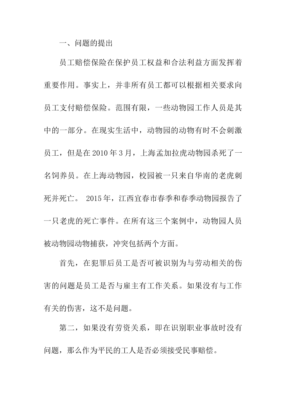 工伤保险与民事侵权责任的适用问题   法学专业_第3页