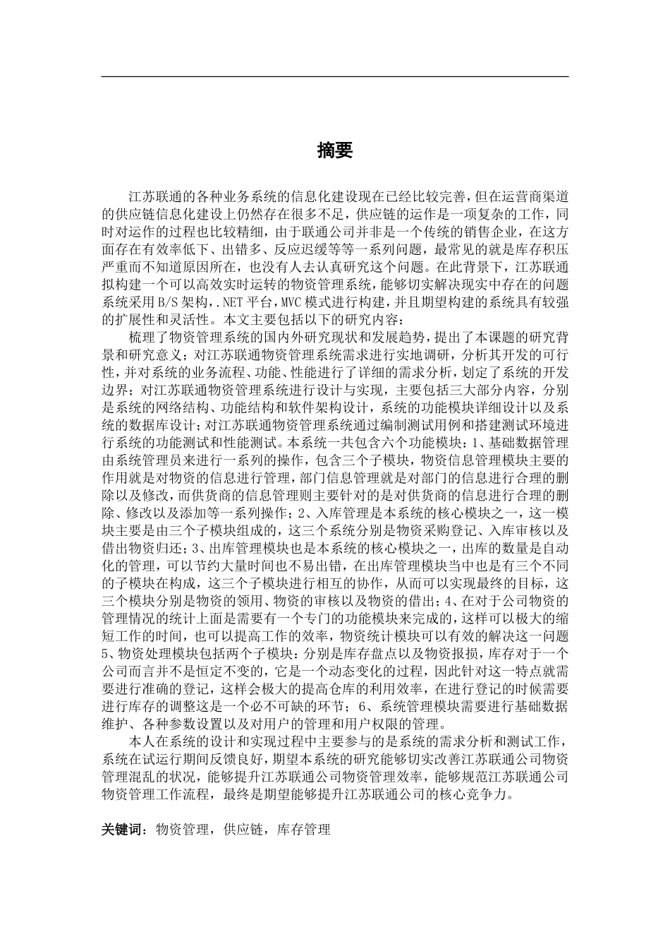 江苏联通物资管理系统设计和实现  计算机专业_第1页