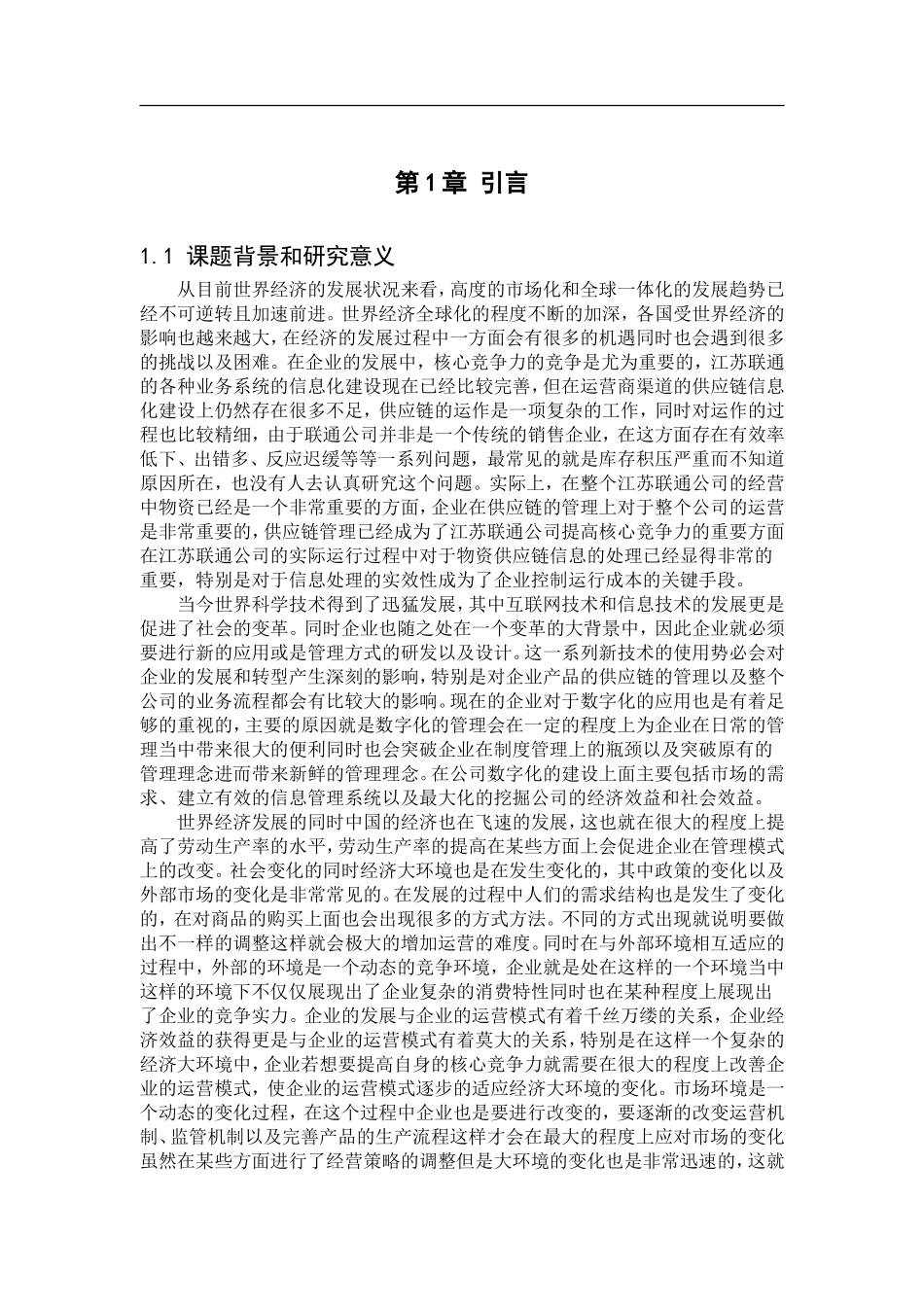 江苏联通物资管理系统设计和实现  计算机专业_第2页