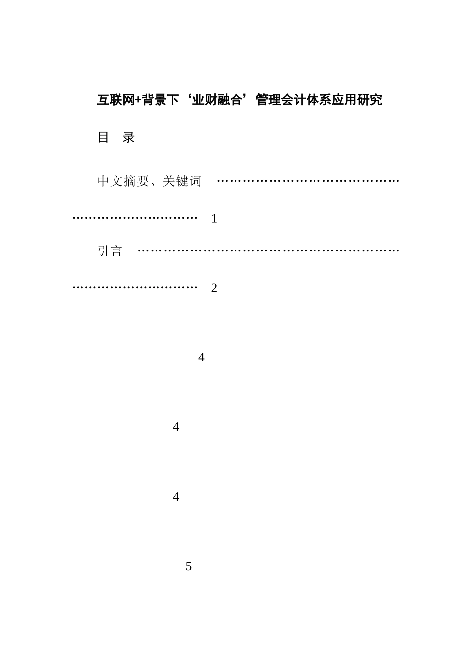 互联网背景下业财融合管理会计体系应用研究  财务管理专业_第1页