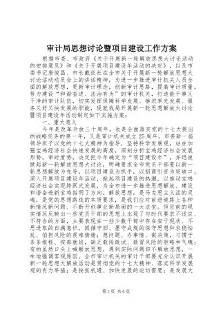 2024年审计局思想讨论暨项目建设工作方案