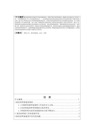 关于档案在新农村建设中的作用  公共管理专业