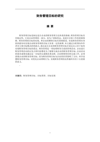 工商财务管理-财务管理目标的研究