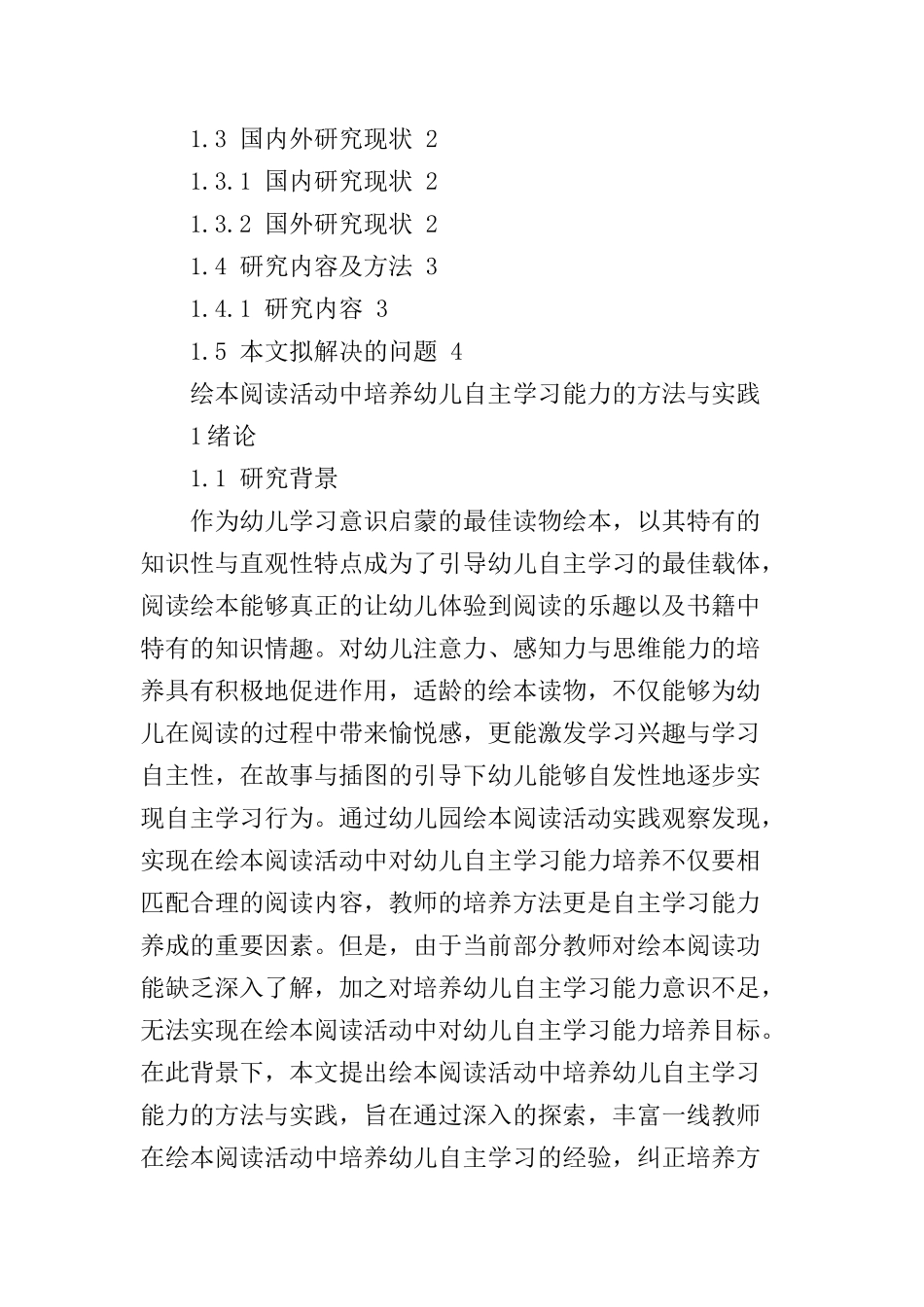 绘本阅读活动中培养幼儿自主学习能力的方法和实践  学前教育专业_第2页