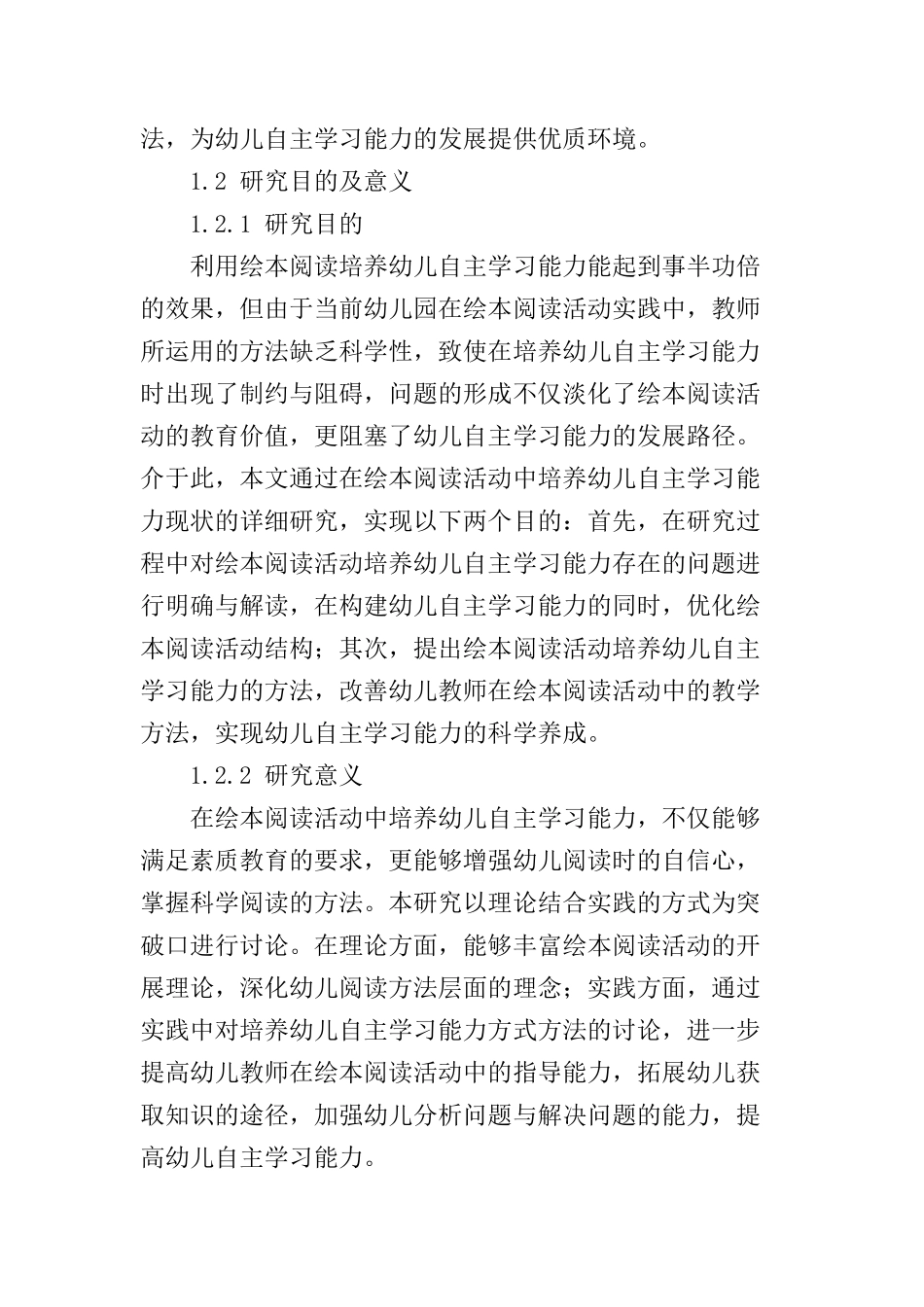绘本阅读活动中培养幼儿自主学习能力的方法和实践  学前教育专业_第3页