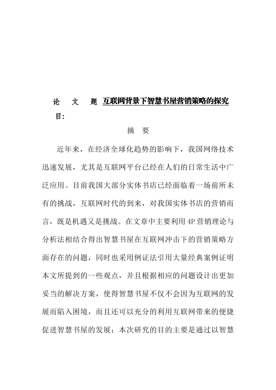 互联网背景下智慧书屋营销策略的探究 市场营销专业_第1页