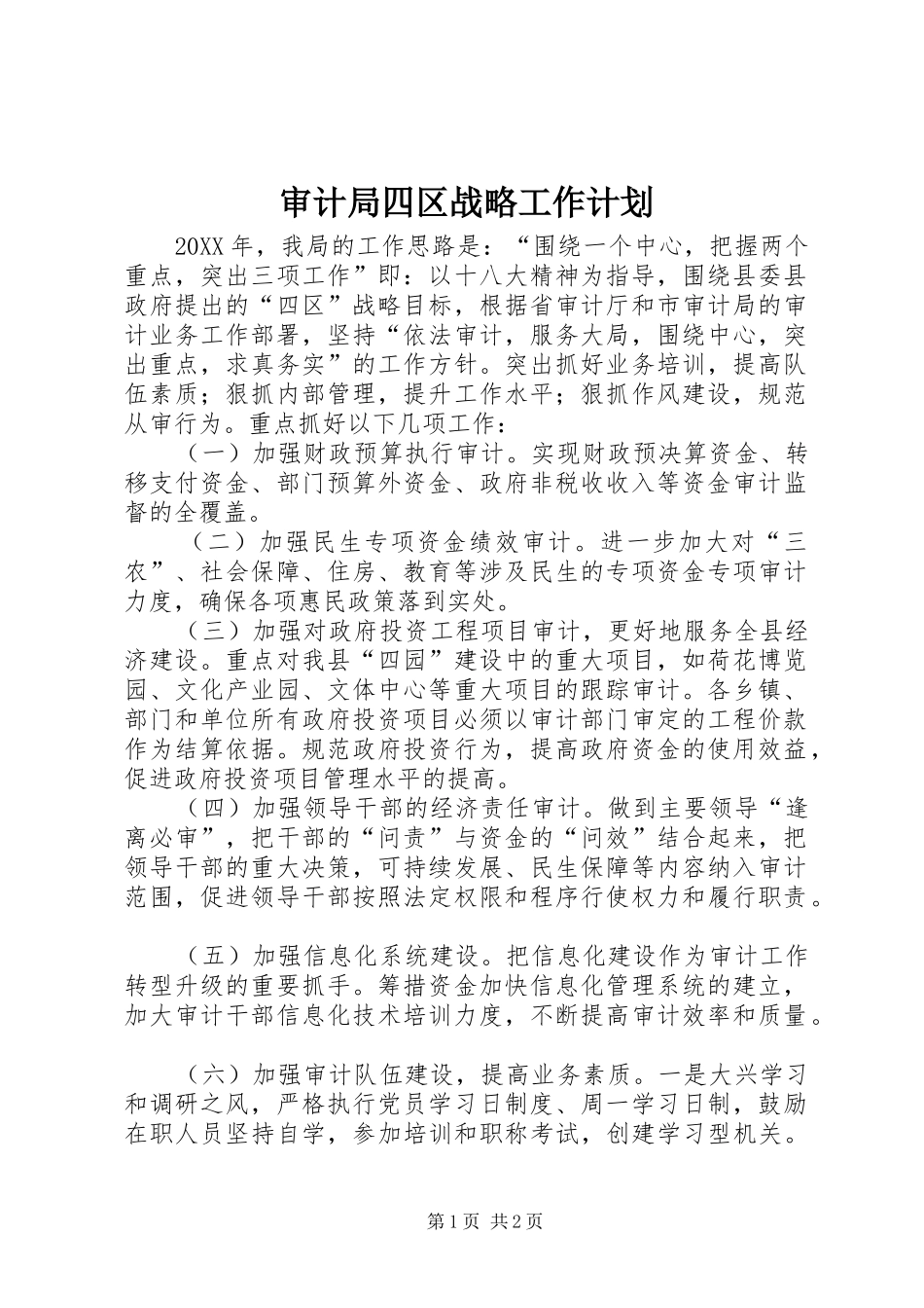 2024年审计局四区战略工作计划_第1页