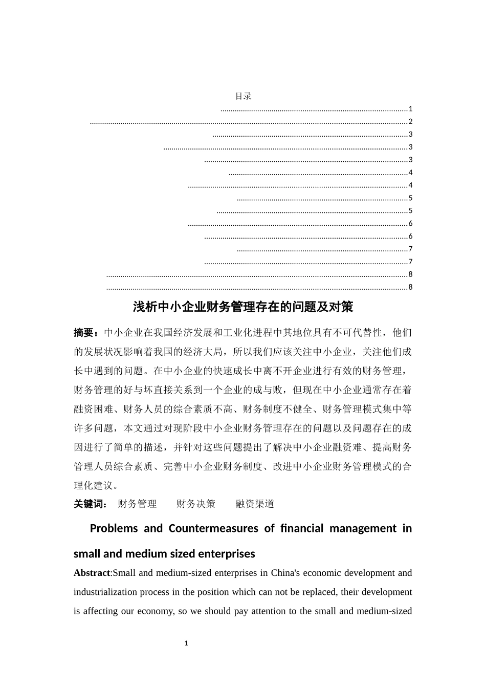 工商财务管理-浅析中小企业财务管理存在的问题及对策_第1页