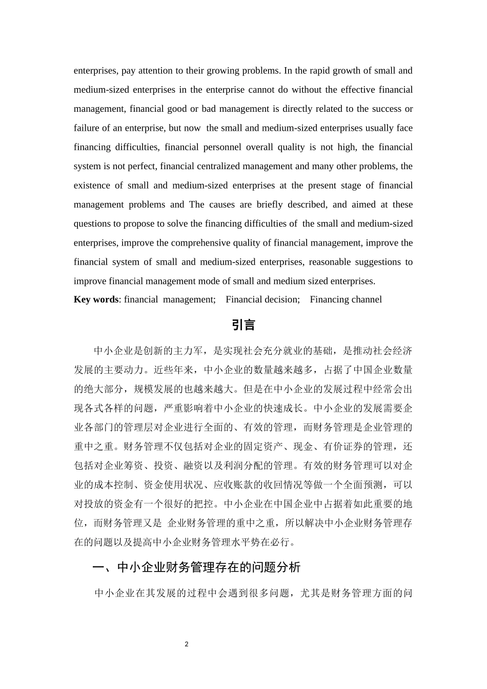 工商财务管理-浅析中小企业财务管理存在的问题及对策_第2页
