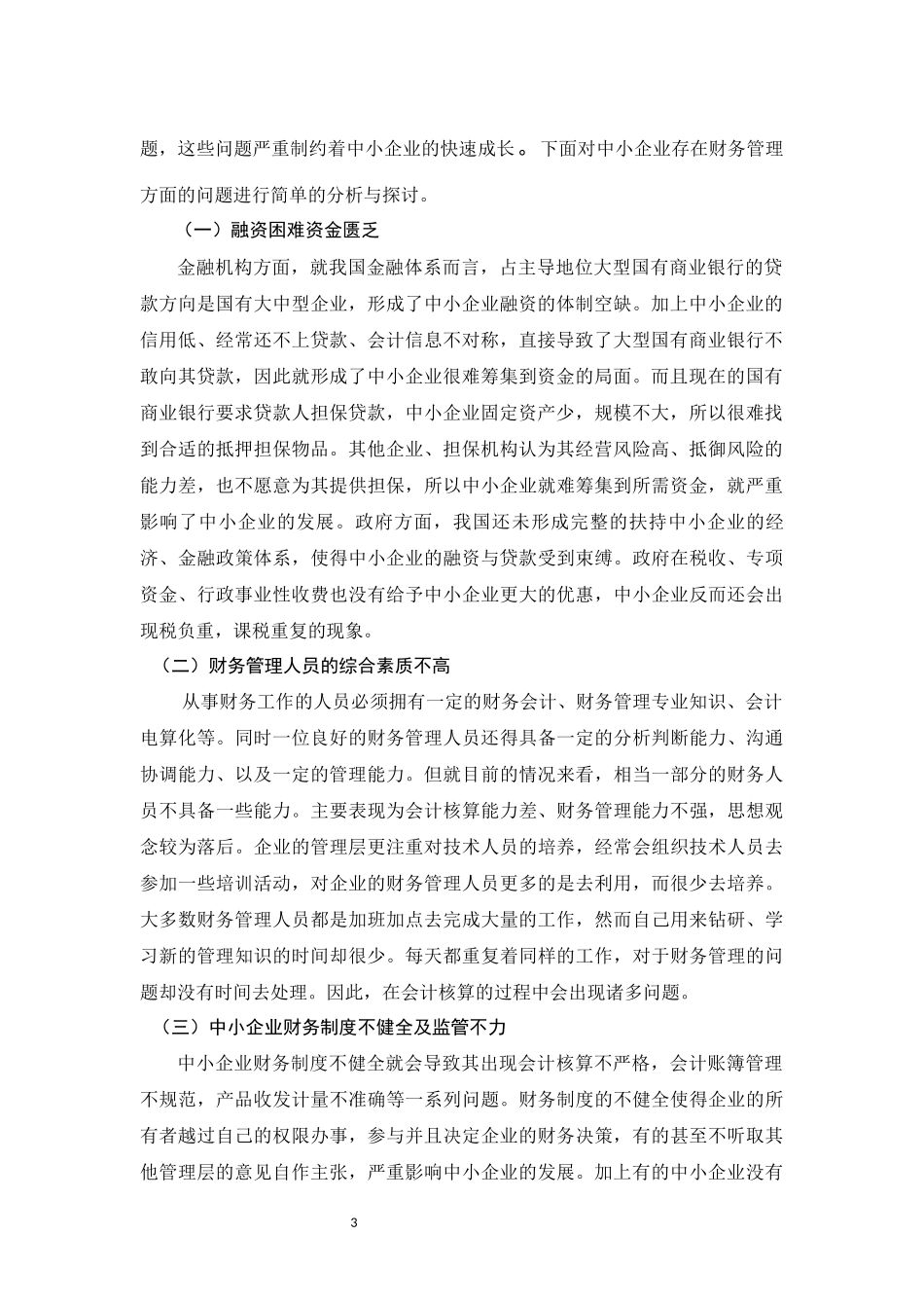 工商财务管理-浅析中小企业财务管理存在的问题及对策_第3页
