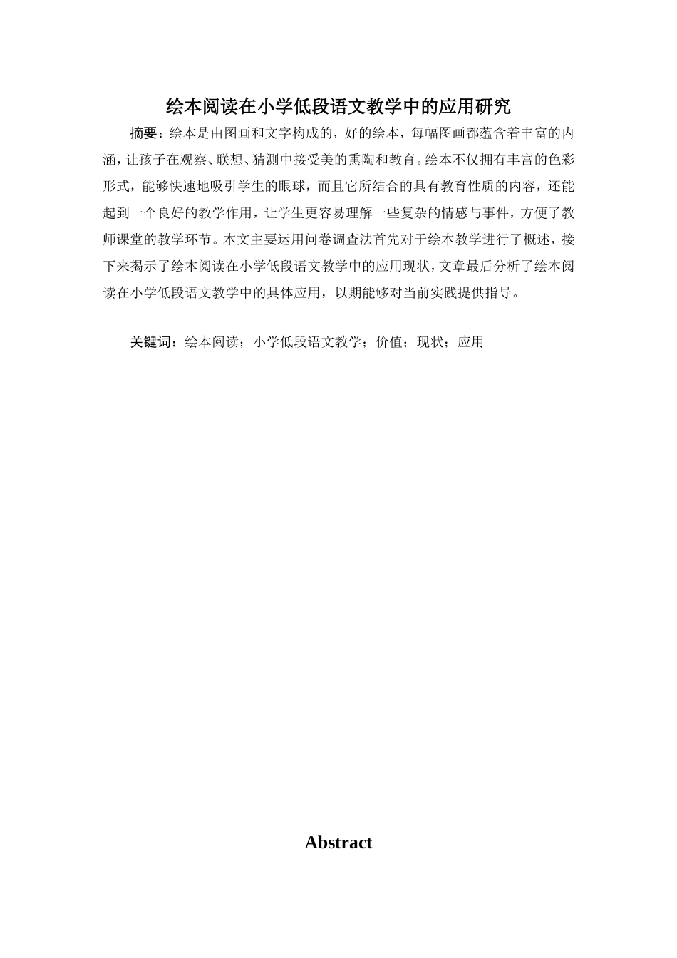 绘本阅读在小学低段语文教学中的应用研究  教育教学专业_第1页
