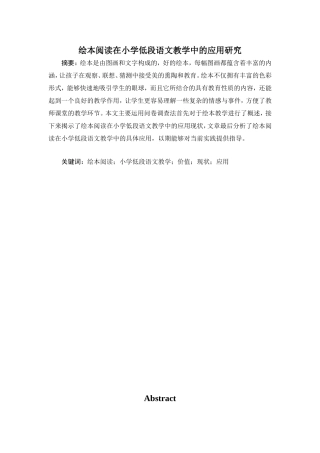 绘本阅读在小学低段语文教学中的应用研究  教育教学专业