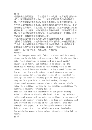 关于低年级小学生写作习惯养成的研究  教育教学专业