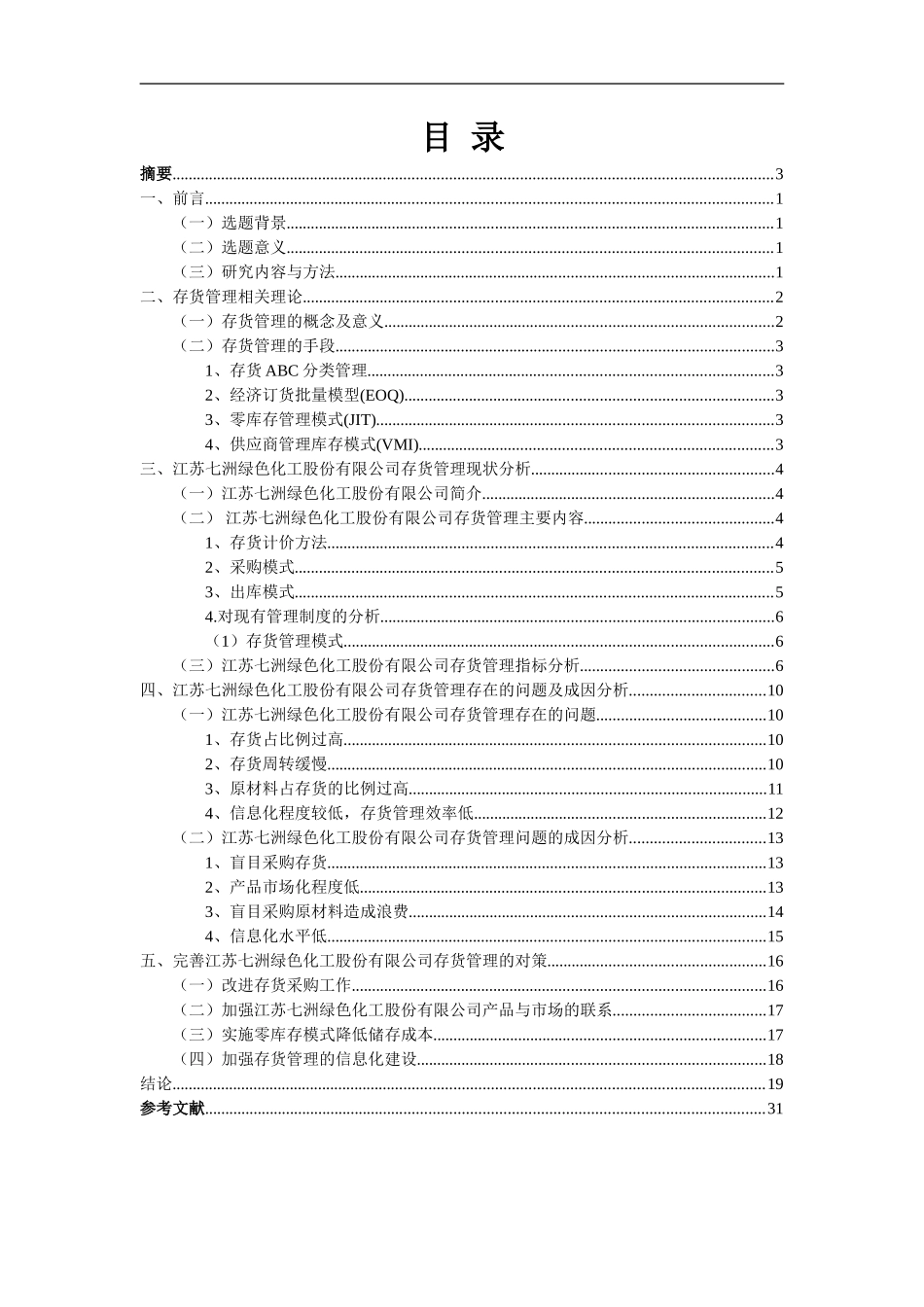 江苏七洲绿色化工股份有限公司的存货管理研究  物流管理专业_第3页