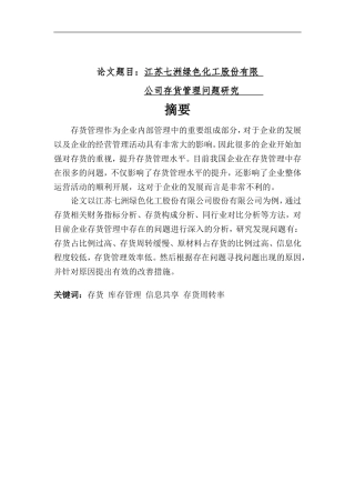 江苏七洲绿色化工股份有限公司的存货管理研究  物流管理专业