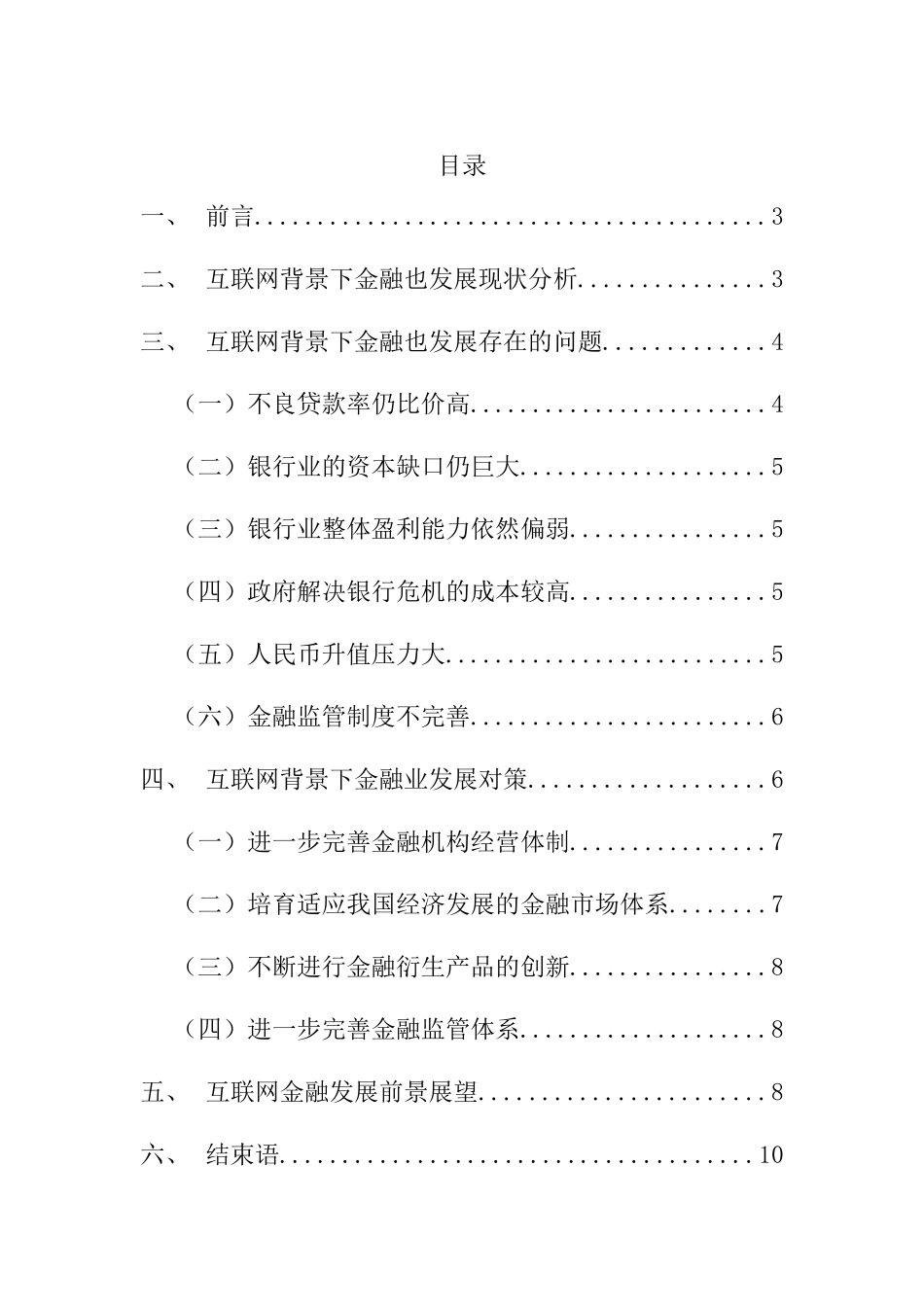 互联网背景下中国金融业发展趋势  财务管理专业_第1页