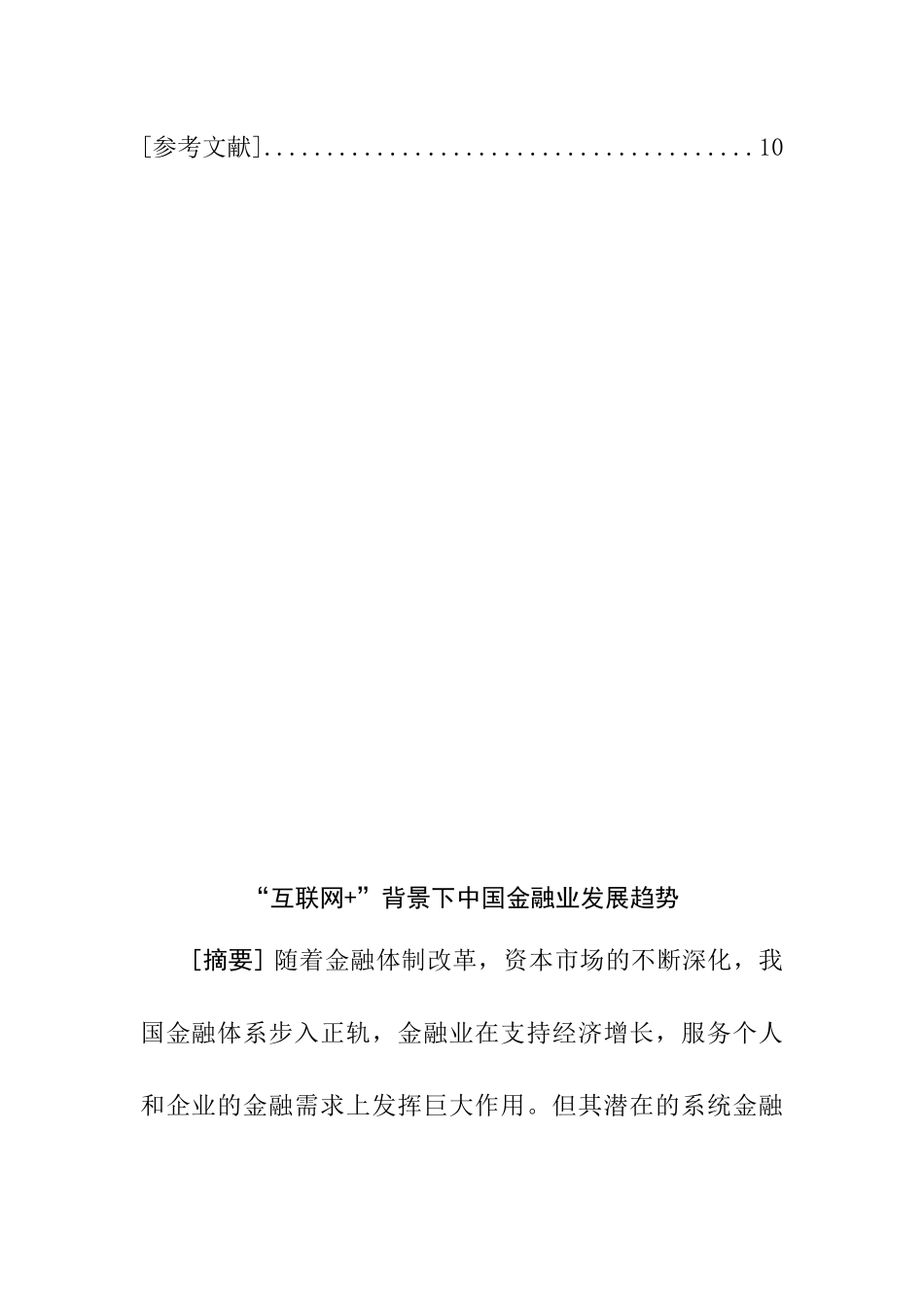 互联网背景下中国金融业发展趋势  财务管理专业_第2页