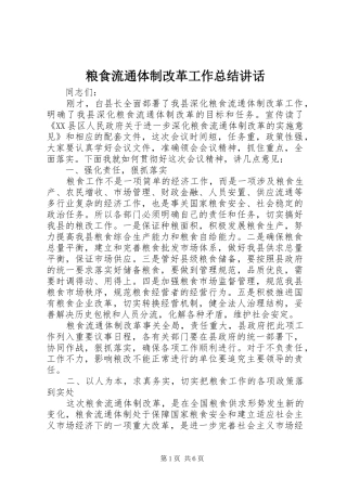 2024年粮食流通体制改革工作总结致辞