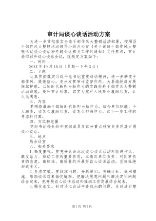 2024年审计局谈心谈话活动方案