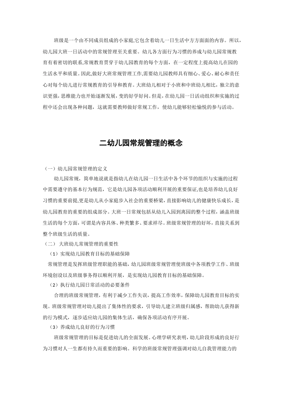 幼儿园大班常规管理的问题及对策剖析分析研究  学前教育专业_第3页