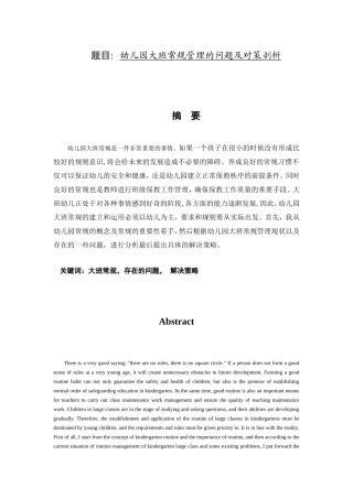 幼儿园大班常规管理的问题及对策剖析分析研究  学前教育专业