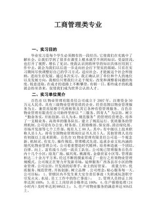 工商管理类毕业实习报告 以某物业管理公司为例