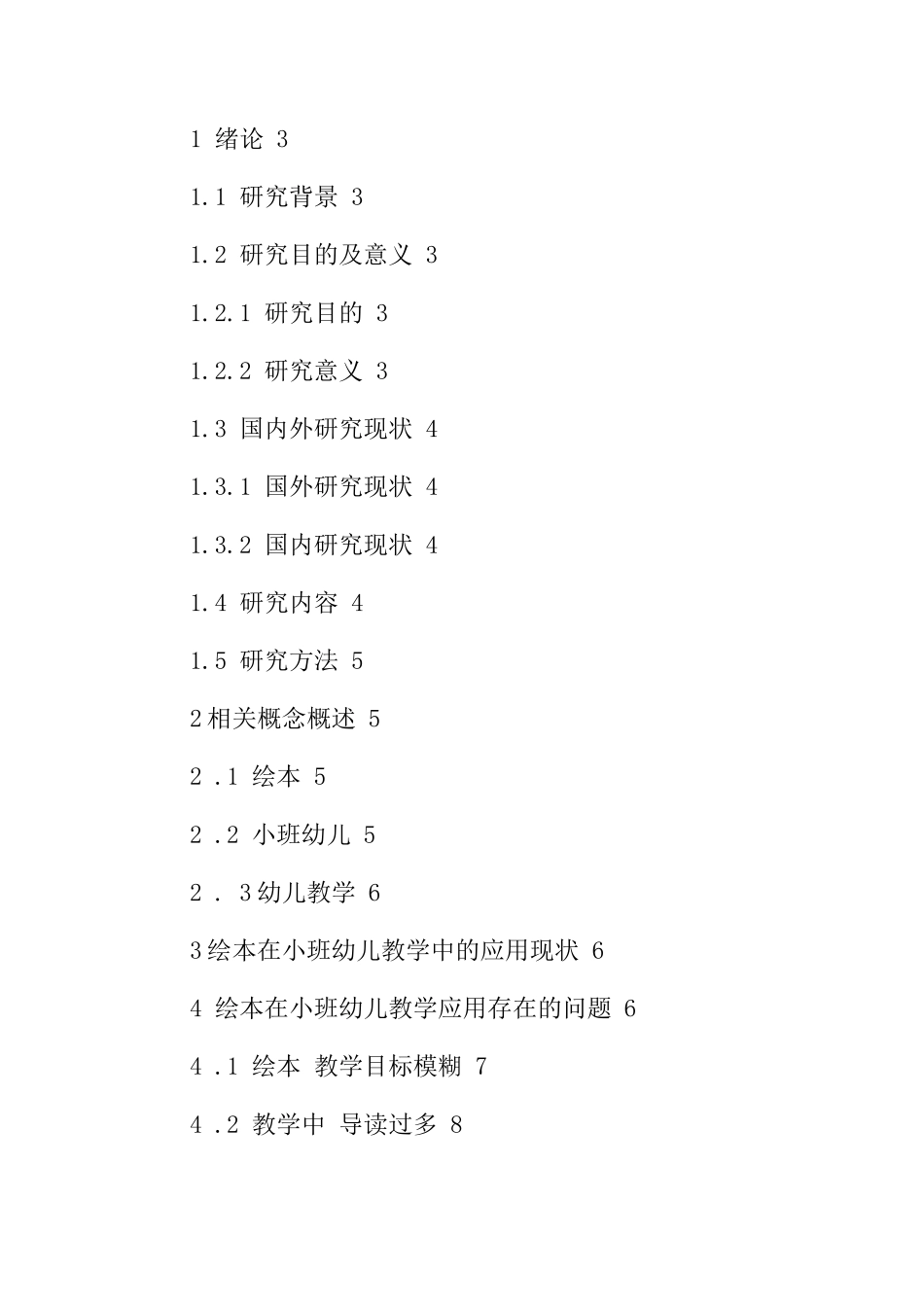 绘本在小班幼儿教学中的应用研究  学前教育专业_第2页