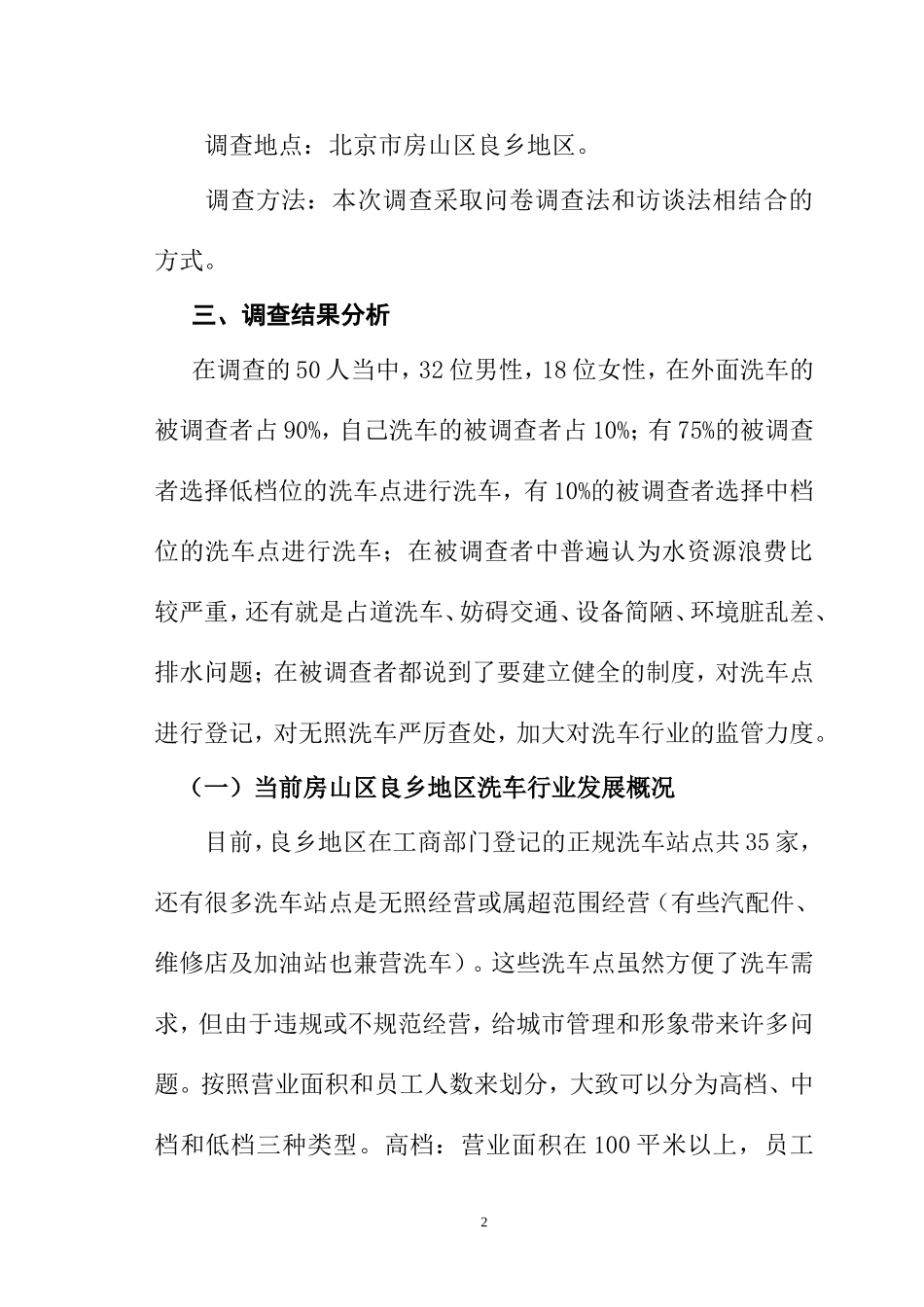 关于地区洗车行业管理现状的调查报告  工商管理专业_第2页