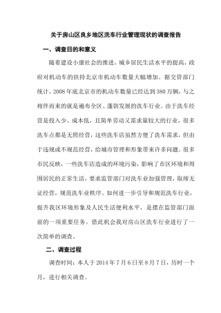 关于地区洗车行业管理现状的调查报告  工商管理专业