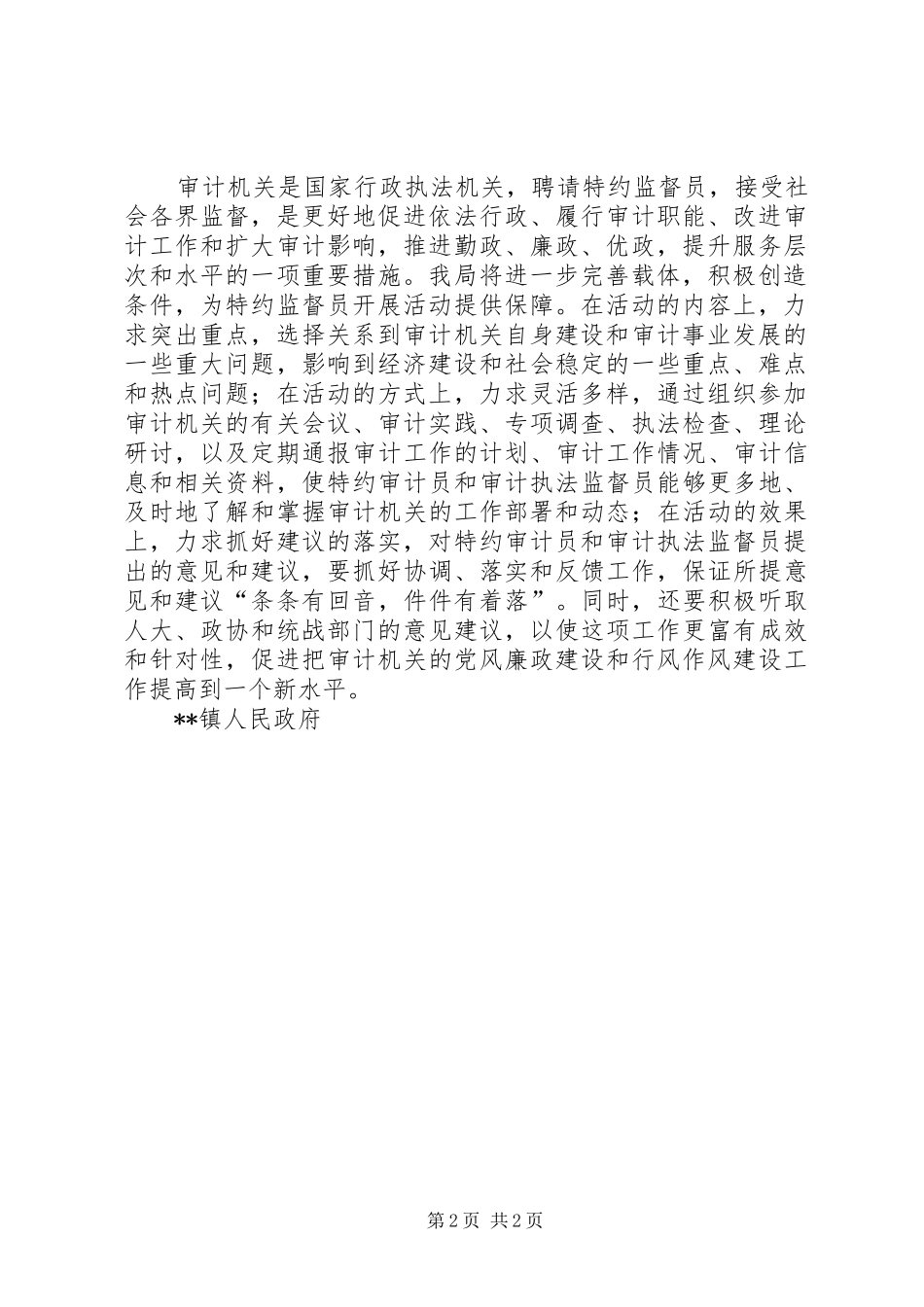 2024年审计局特约监督员工作计划_第2页