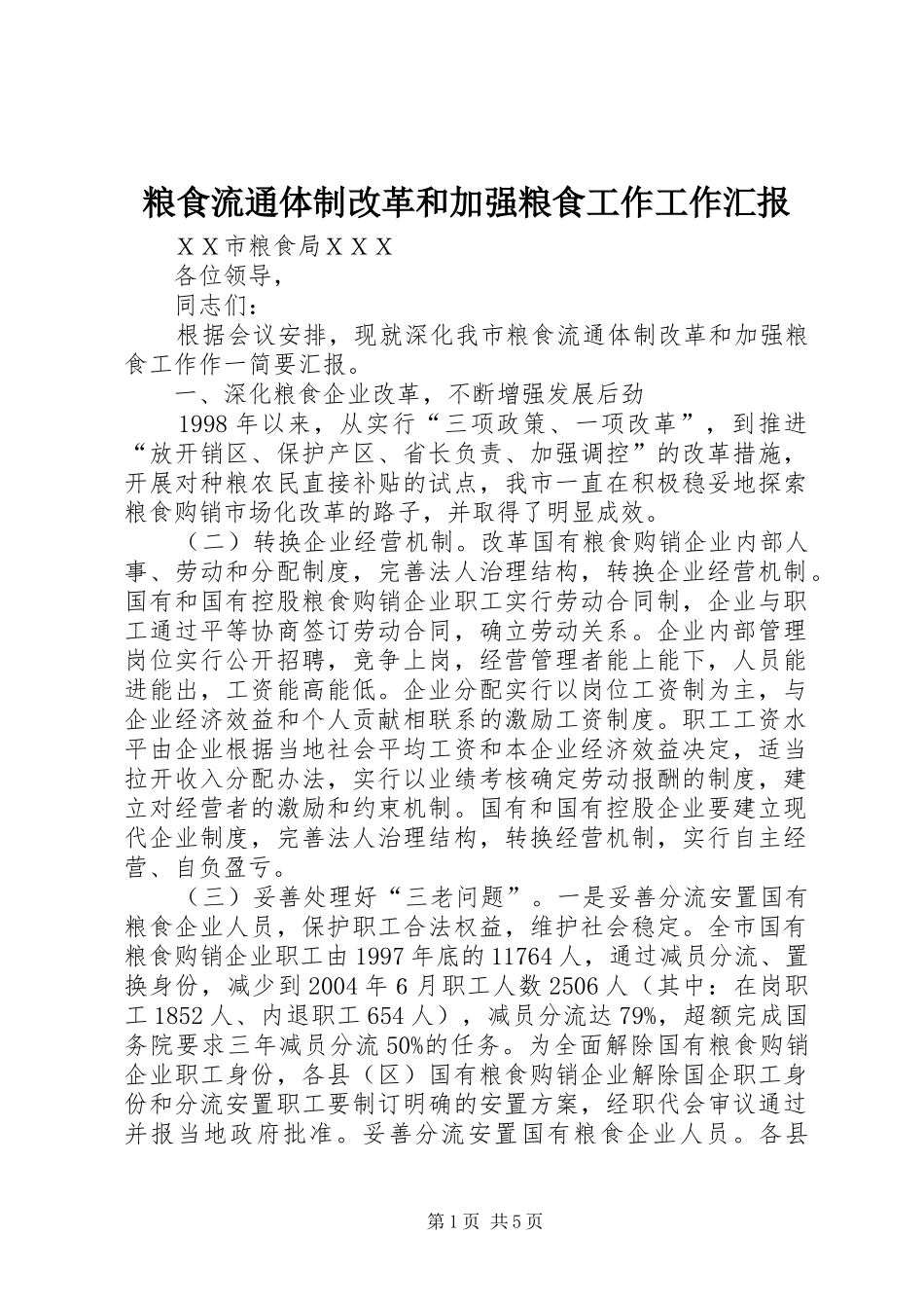 2024年粮食流通体制改革和加强粮食工作工作汇报_第1页