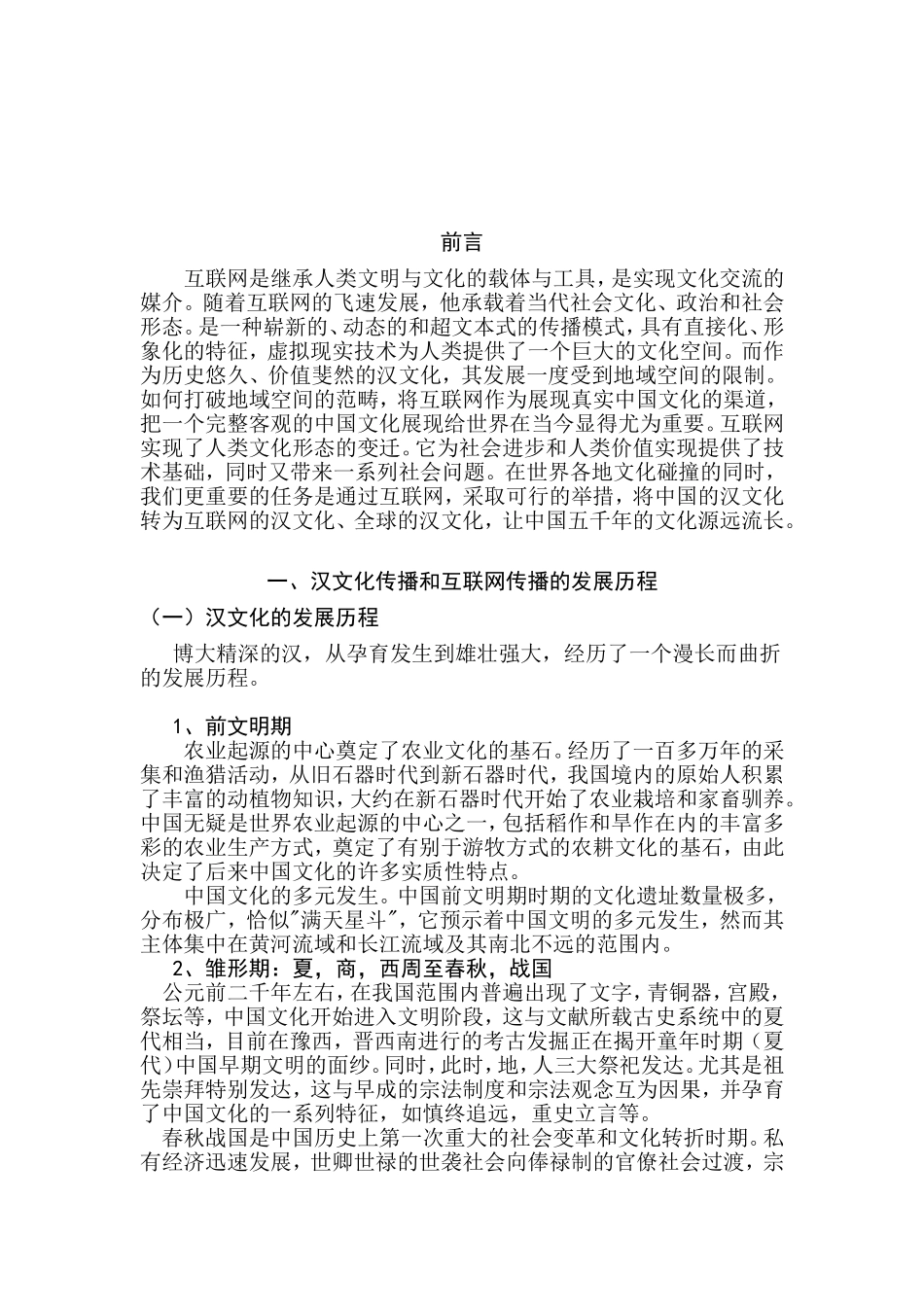 互联网的汉文化 全球的汉文化    汉语言文学专业_第3页