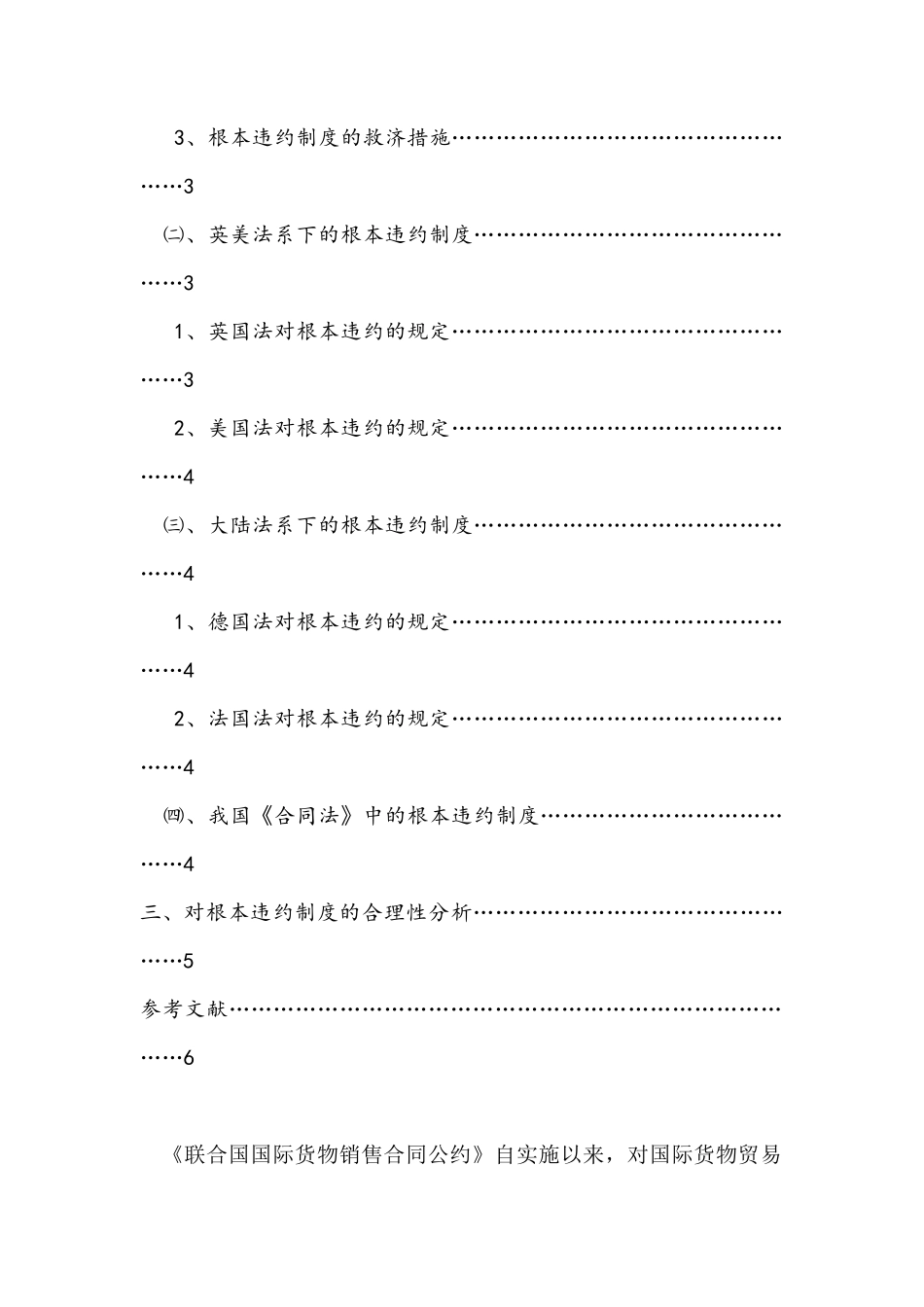 国际货物买卖合同中的根本违约制度探析  国际管理专业_第2页