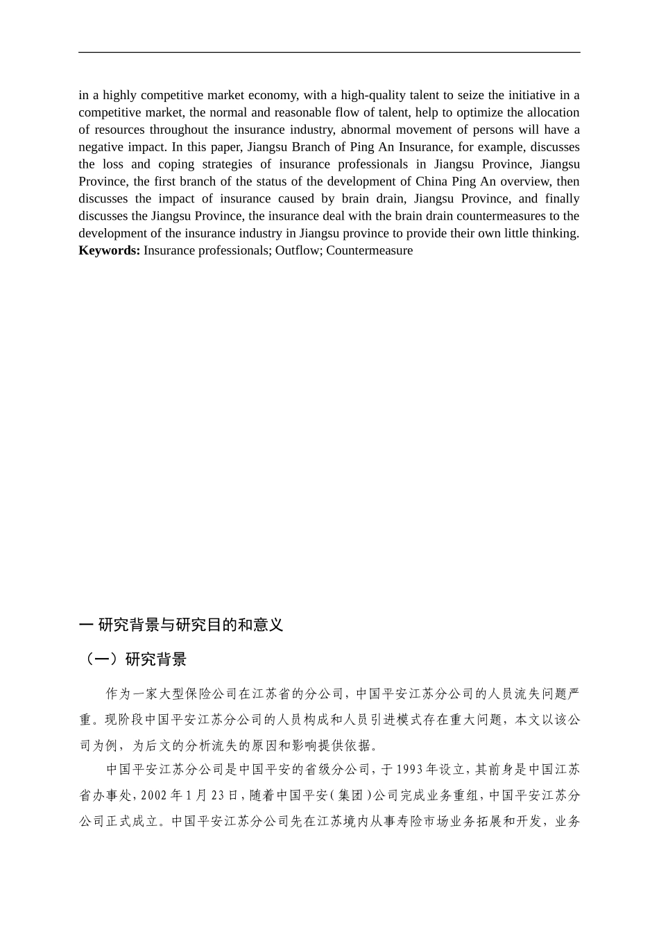 江苏省保险人才的流失以及对策-以中国平安保险公司为例 工商管理专业_第3页