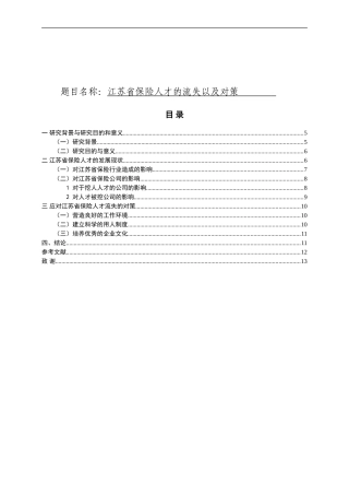 江苏省保险人才的流失以及对策-以中国平安保险公司为例 工商管理专业