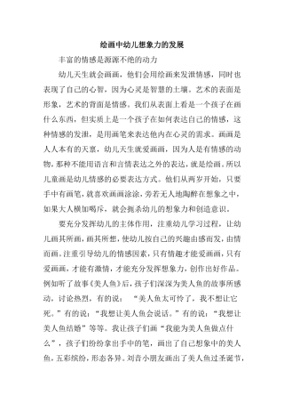 绘画中幼儿想象力的发展分析研究  学前教育专业