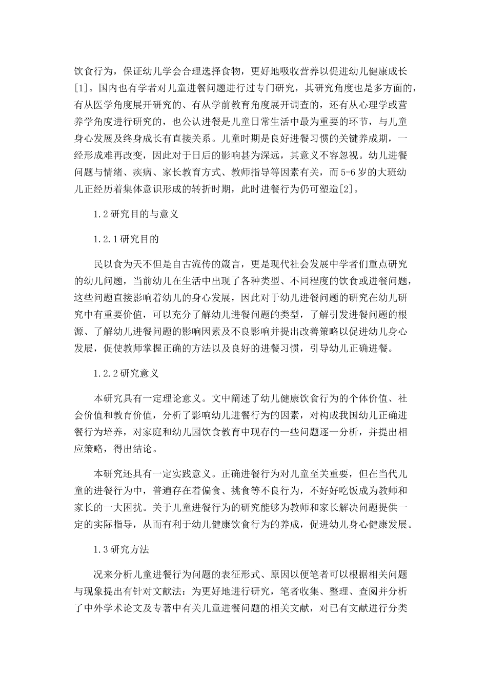 幼儿园大班儿童进餐问题的现状及解决对策分析研究 学前教育专业_第2页
