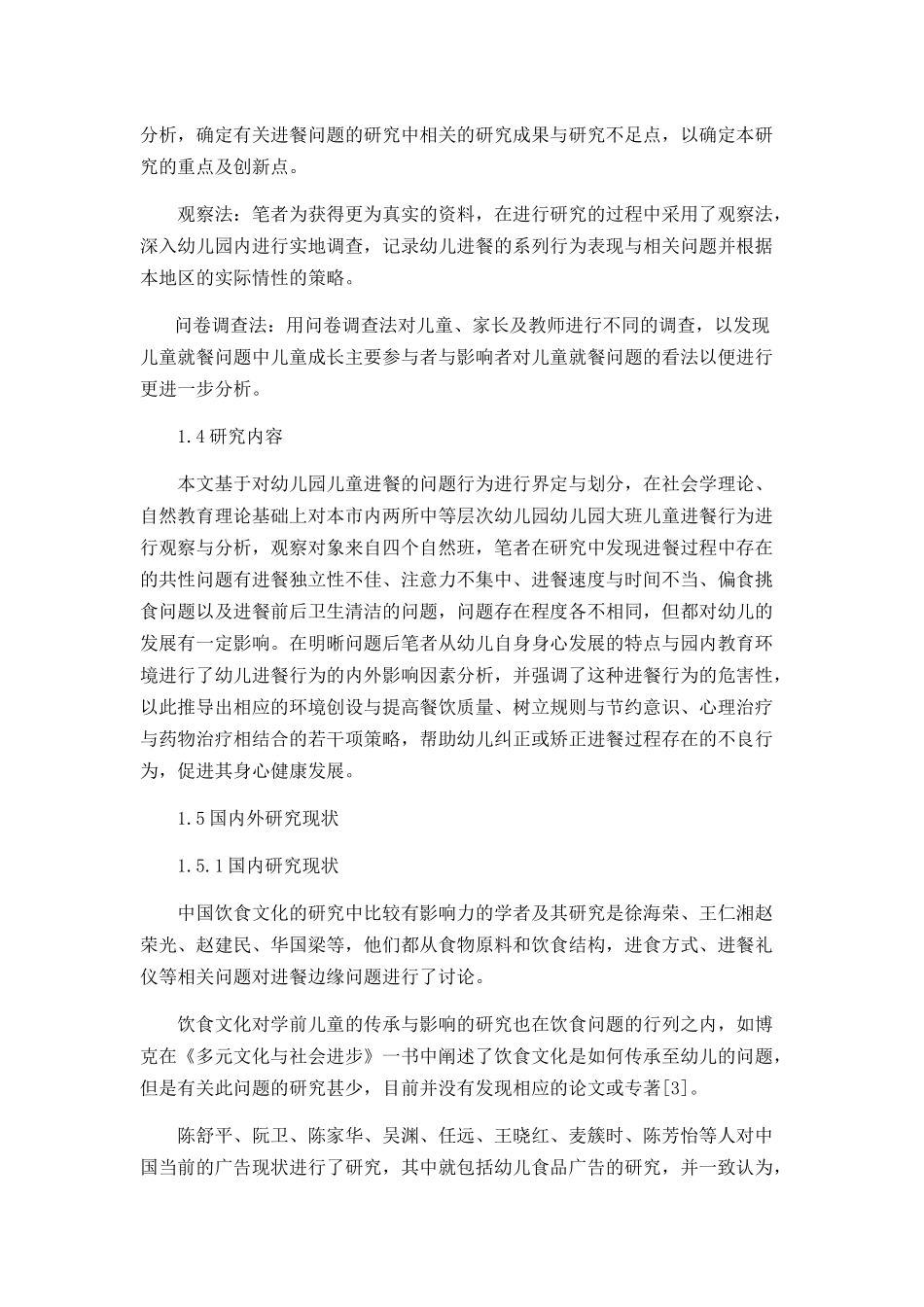 幼儿园大班儿童进餐问题的现状及解决对策分析研究 学前教育专业_第3页