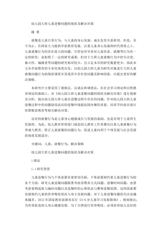 幼儿园大班儿童进餐问题的现状及解决对策分析研究 学前教育专业