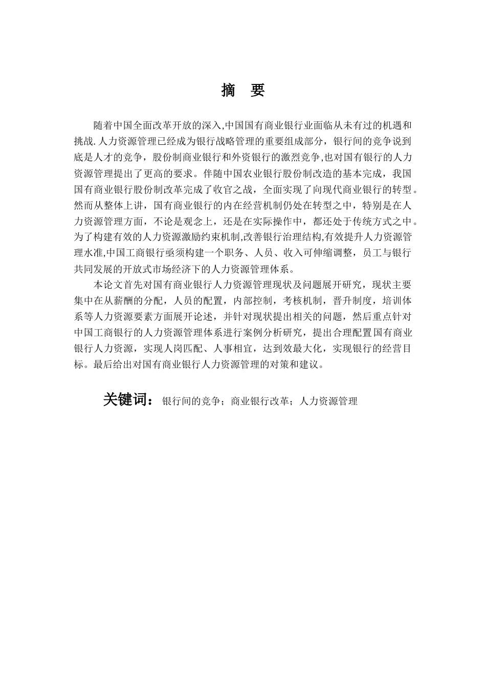 工商管理人力资源专业 国有商业银行人力资源管理策略研究—以中国工商银行为例_第1页