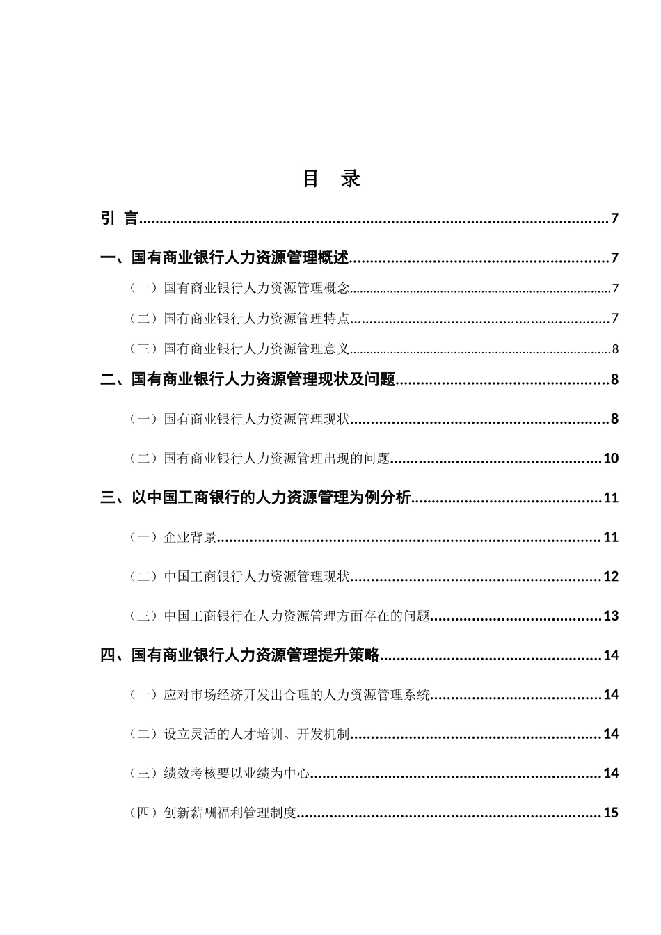 工商管理人力资源专业 国有商业银行人力资源管理策略研究—以中国工商银行为例_第3页