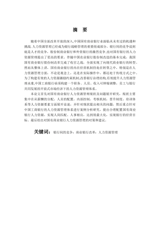 工商管理人力资源专业 国有商业银行人力资源管理策略研究—以中国工商银行为例