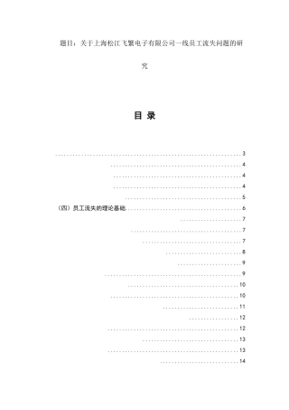 关于电子有限公司一线员工流失问题的研究  人力资源管理专业