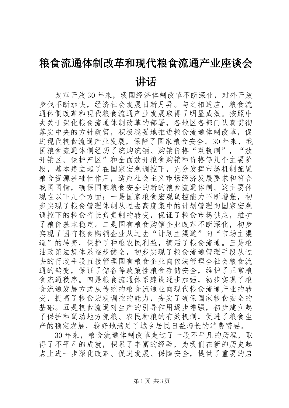 2024年粮食流通体制改革和现代粮食流通产业座谈会致辞_第1页