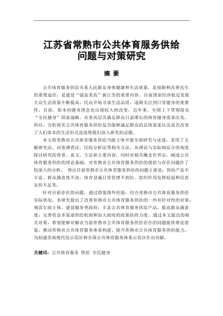 江苏省常熟市公共体育服务供给分析研究  体育运动专业
