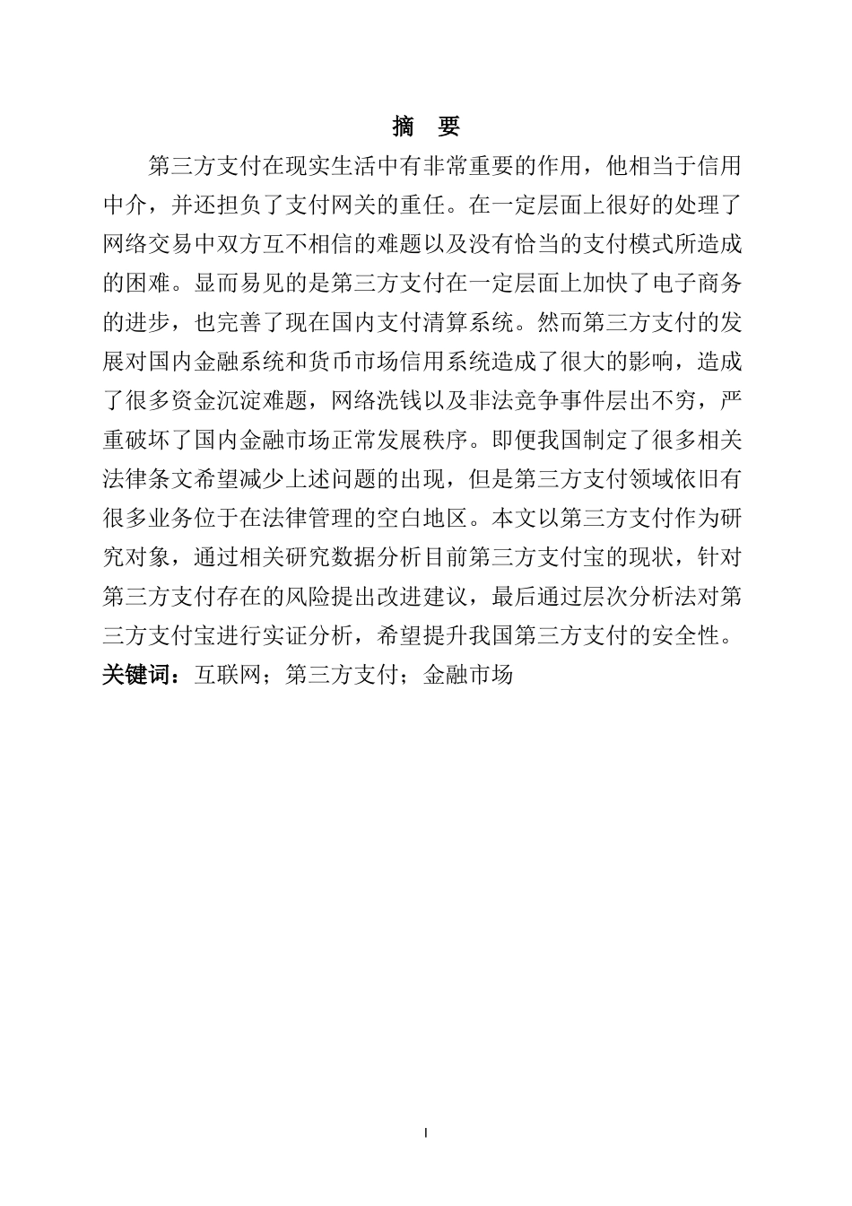 互联网第三方支付发展现状研究  会计学专业_第3页