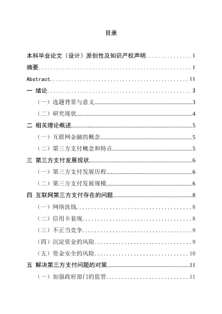 互联网第三方支付发展现状研究  会计学专业